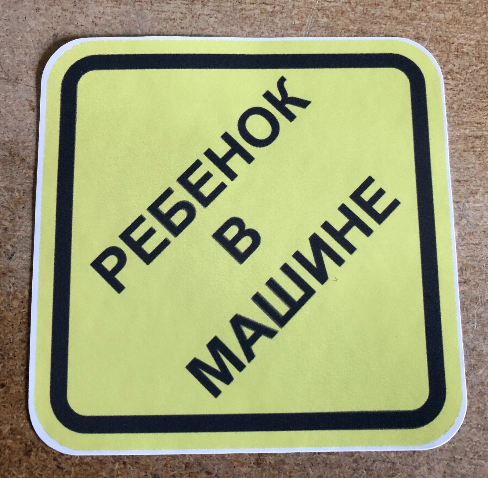 Russian Baby on Board Outside Sticker Decal – Ребёнок в Машине