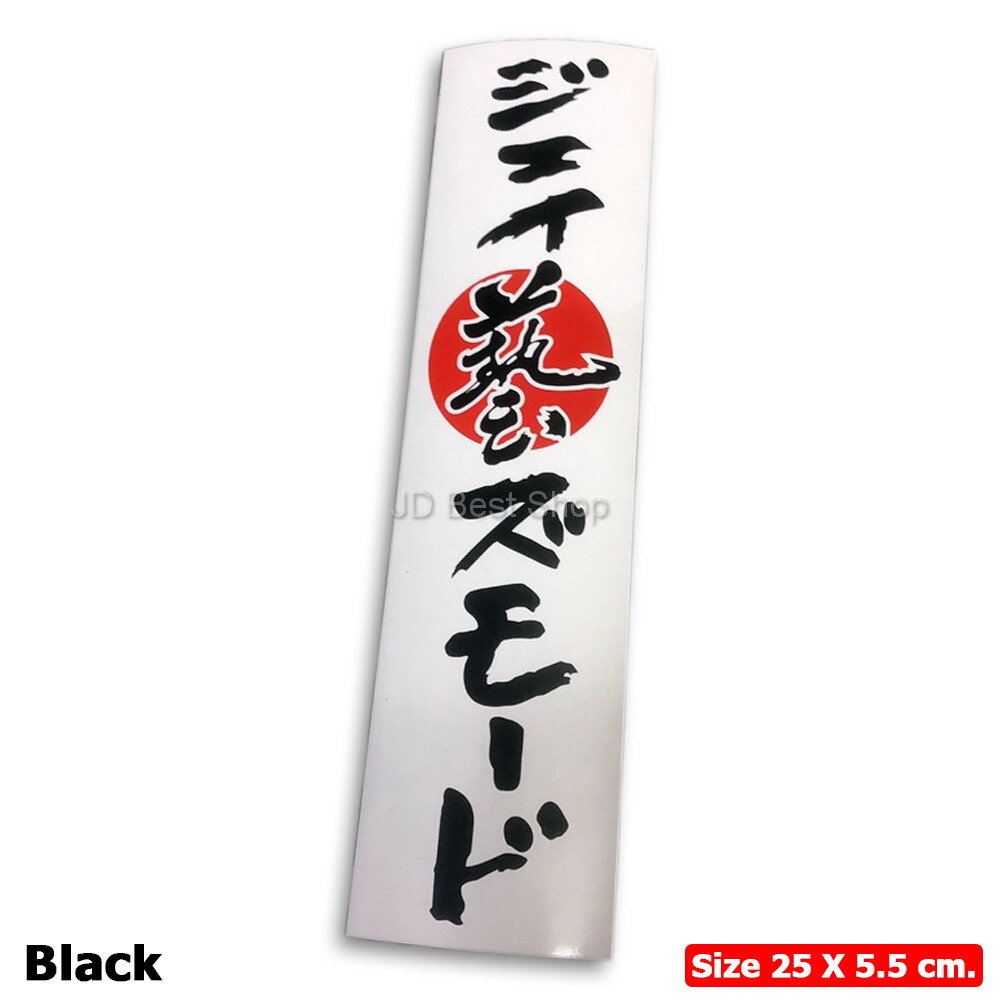 WAZA /J’s Mode Racing Sticker Diecut Vinyl Decal JDM Jap Style For Honda Car SiR