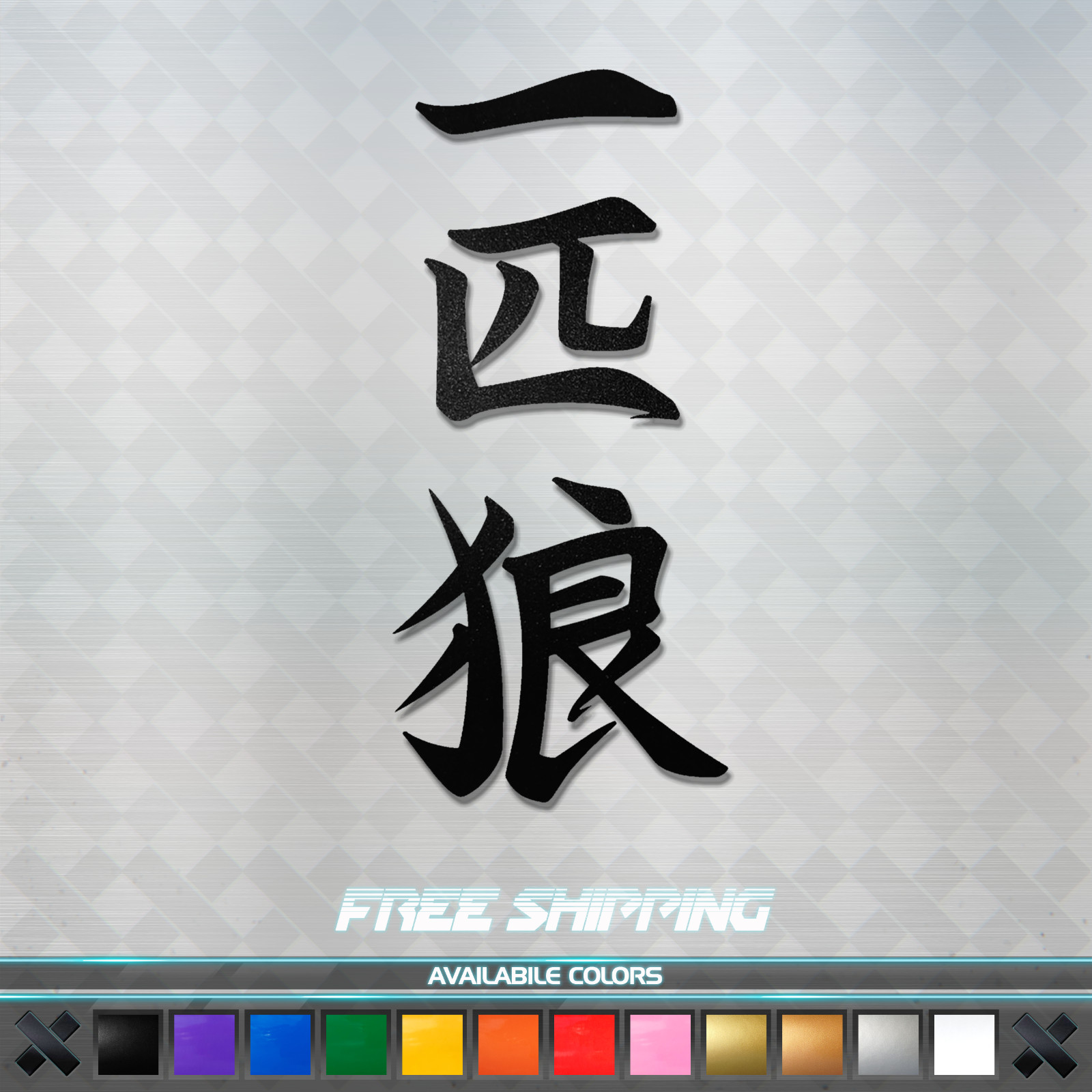 Japanese Kanji “Lone Wolf” Vinyl Decal Sticker – Car Window Truck JDM Anime