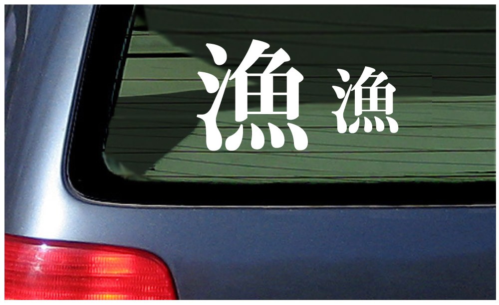 kanji fishing japanese sticker decal vinyl car window fisherman fish laptop
