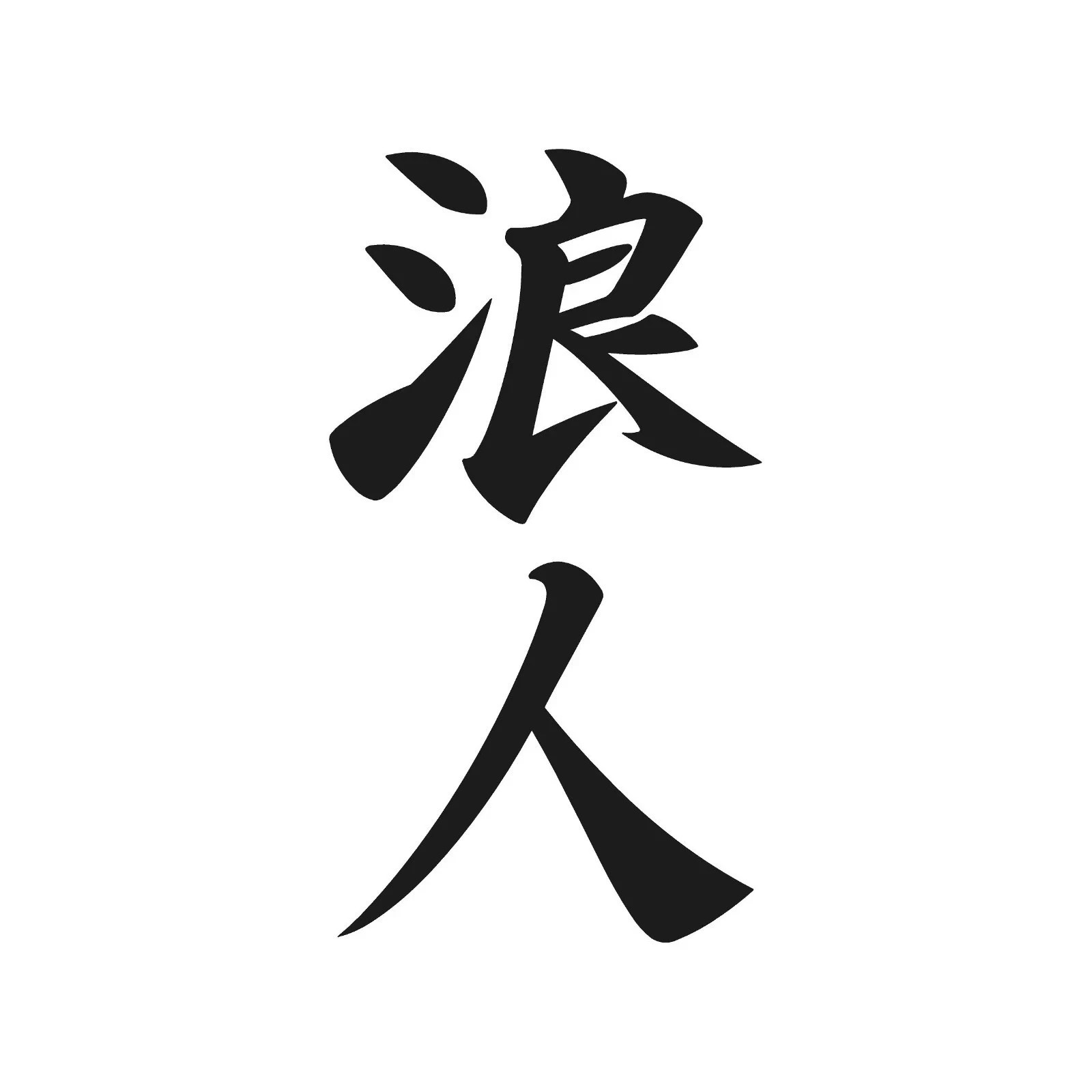 Ronin Kanji Japan symbol vinyl decal Japanese Symbol Sticker 4″ in