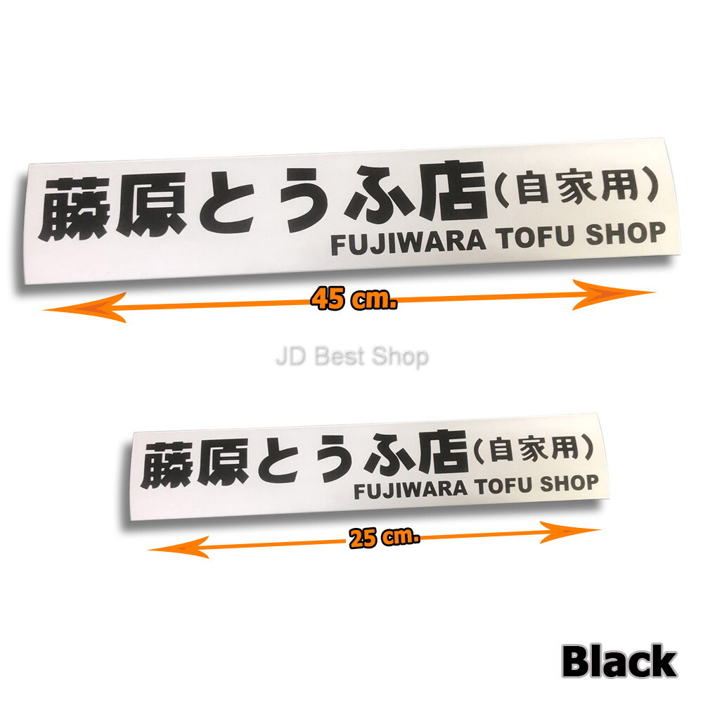 Fujiwara Tofu Shop Drift JDM Style Japan Sticker Vinyl Diecut Car Racing Sports