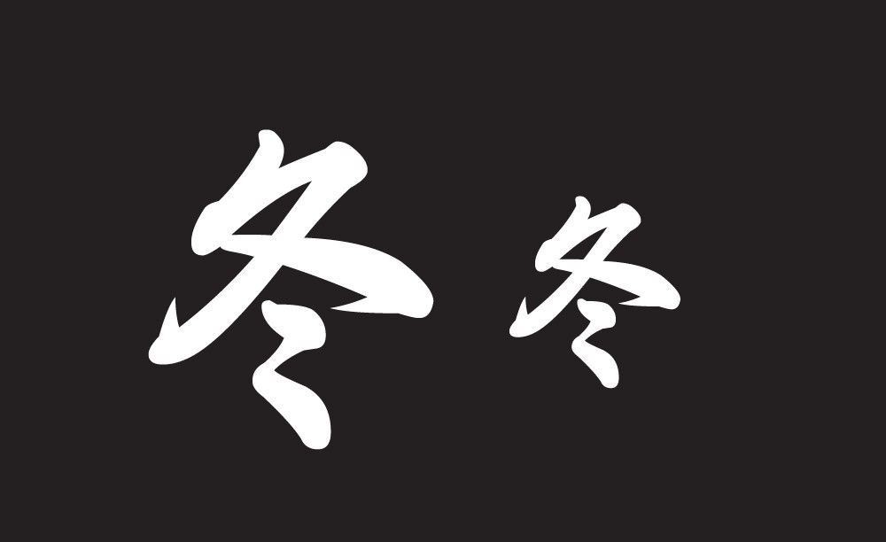 kanji winter season ski Japanese vinyl sticker decal window character ? Chinese