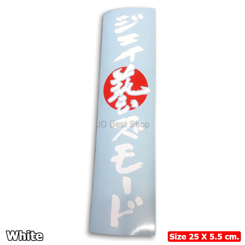 WAZA /J’s Mode Racing Sticker Diecut Vinyl Decal JDM Jap Style For Honda Car SiR