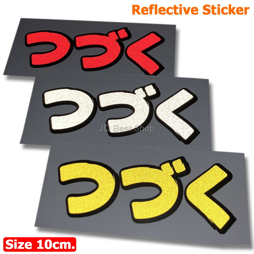 Tsuzuku anime Racing Sticker JDM Style Japan Die-cut Vinyl Reflective Car Bike 1