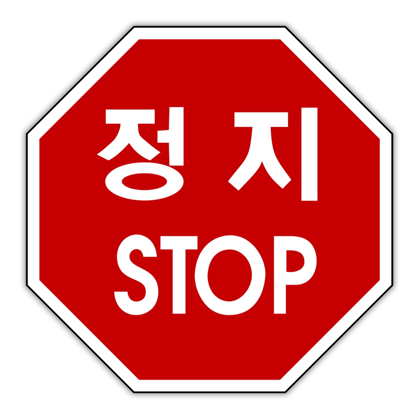 정지 South Korean Stop Sign Sticker Decal Vinyl KDM Car Korea Korean Flag Bumper