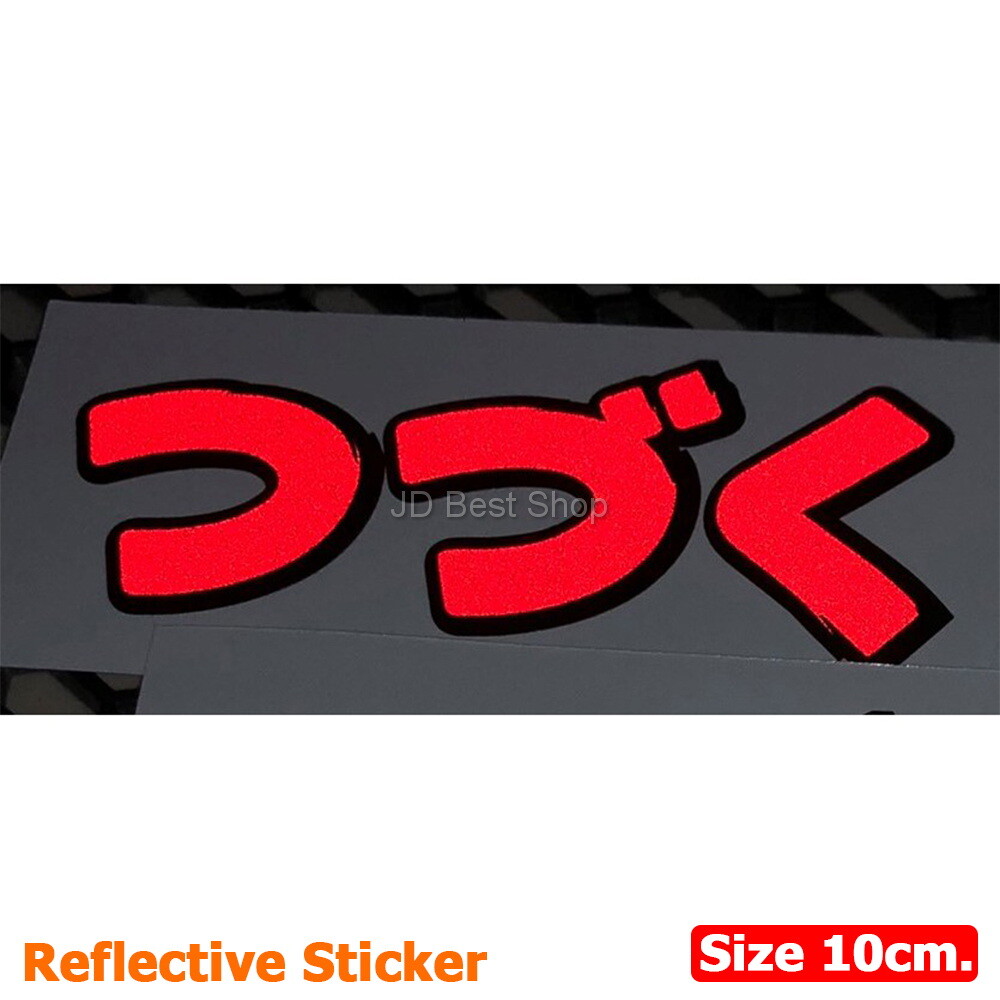 Tsuzuku anime Racing Sticker JDM Style Japan Die-cut Vinyl Reflective Car Bike 1