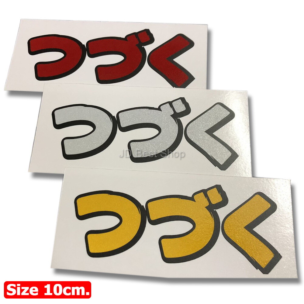 Tsuzuku anime Racing Sticker JDM Style Japan Die-cut Vinyl Reflective Car Bike 1